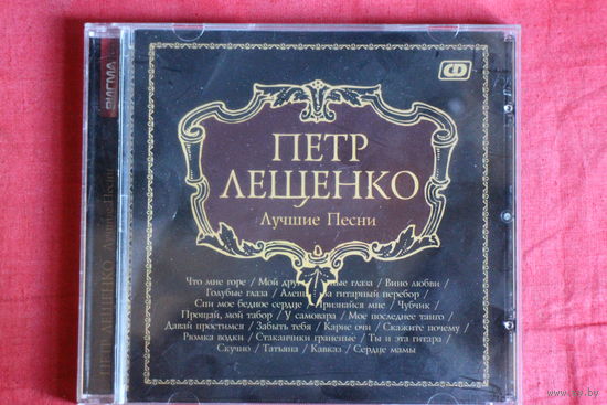 Петр Лещенко - Лучшие Песни (CD)
