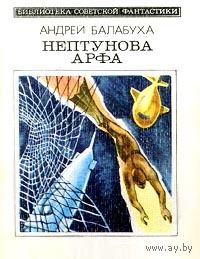 Нептунова арфа