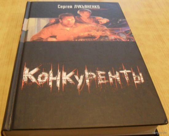 Конкуренты. Сергей Лукъяненко.