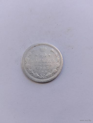 20 копеек 1905 года с рубля!