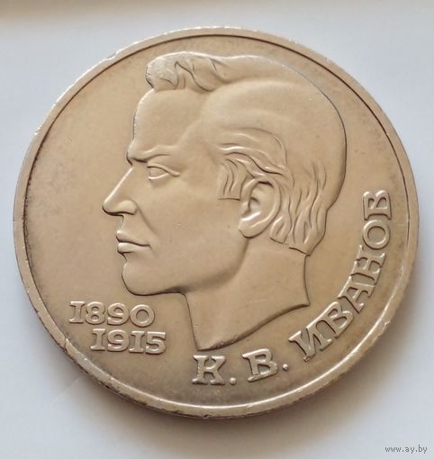 1 рубль ,1991 г.Иванов К В
