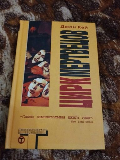 Джон Кей. Цирк мертвецов. Серия: Альтернатива.
