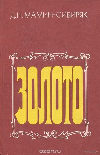 Д. Н. Мамин-Сибиряк. Золото.
