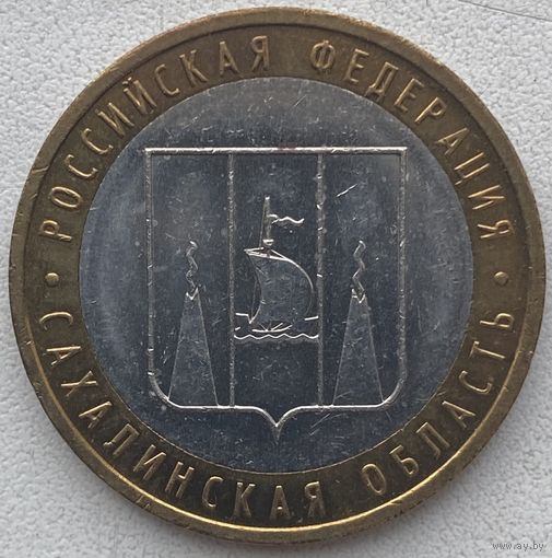 Россия 10 рублей 2006 г. Сахалинская область