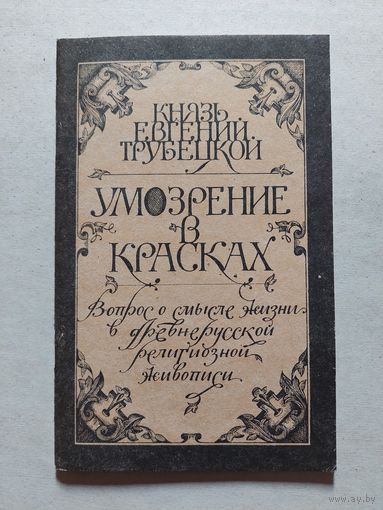 Е.Н. Трубецкой Умозрение в красках. Вопрос о смысле жизни в древнерусской религиозной живописи. Репринтное издание  - V