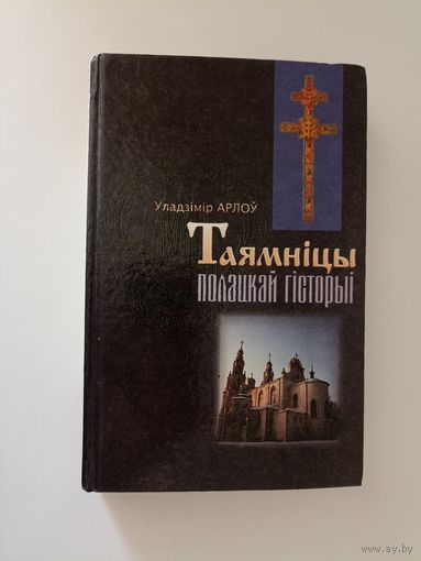 Таямніцы полацкай гісторыі