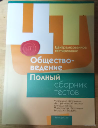 Обществоведение. Полный сборник тестов