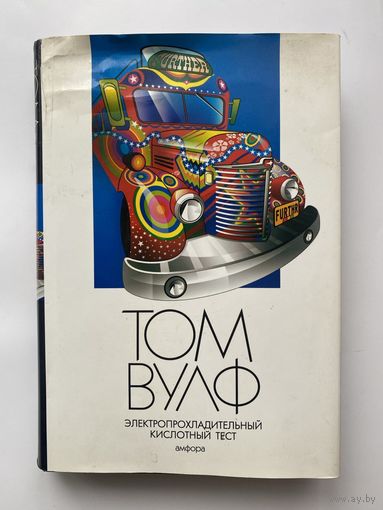 Вулф Том. Электропрохладительный кислотный тест.  /СПб.: Амфора  2006г.