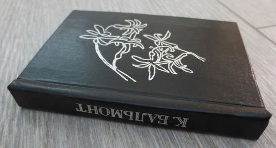 Миниатюрная книжка (размер: 10.5 см. х 7.5 см.). Бальмонт Константин. Стихи. "Будем как Солнце". Минск, "Светоч" 1992 год. Хорошее состояние.