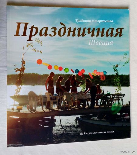 Праздничная Швеция. Традиции и торжества.