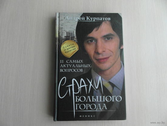 Курпатов Андрей, Абдуллаева Шекия. Страхи большого города. 11 самых актуальных вопросов. Феникс. 2013 г.