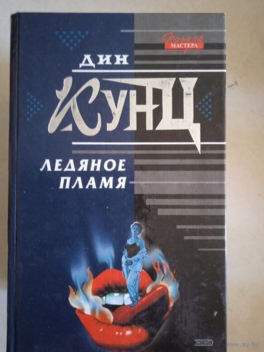 Ледяное пламя