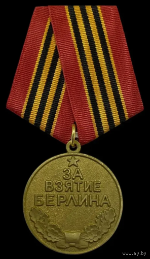 Копия Медаль За взятие Берлина