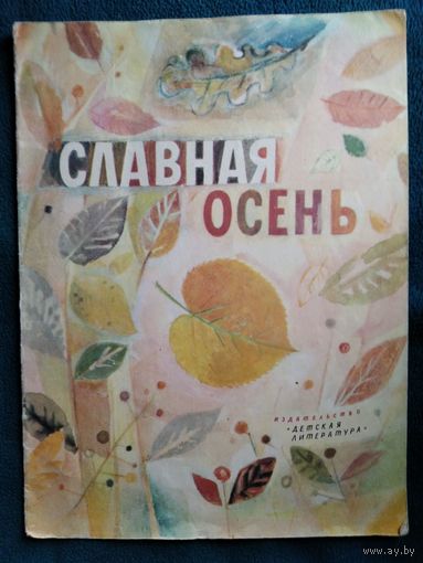 Славная осень. Рисунки Н. Басмановой