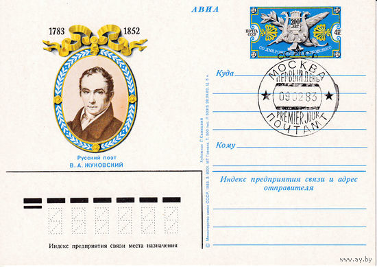 ОПК с ОМ " 200-летие со дня рождения В.А. Жуковского". 111-2110. 09.02.1983