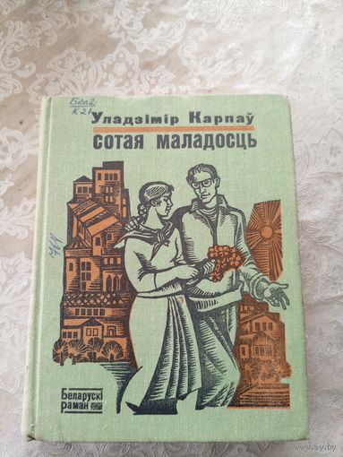 У.Карпау"Сотая маладость"\д