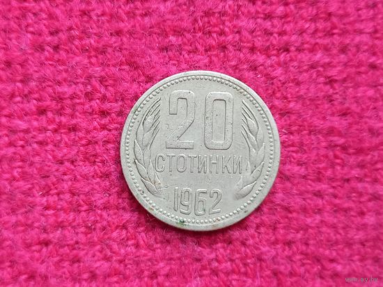 Болгария 20 стотинок 1962 г. Ал-2