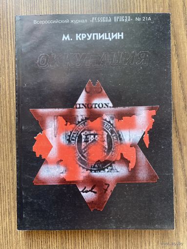 КрупицинМ. Оккупация. /М.: Руская правда. 2001г.