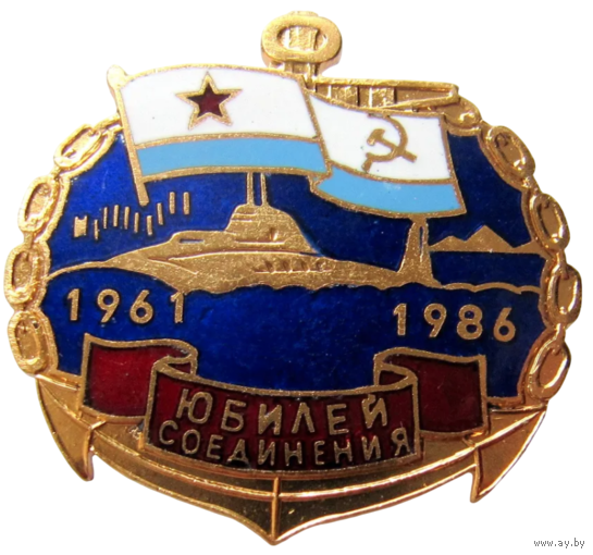 Знак Юбилей соединения ПЛ