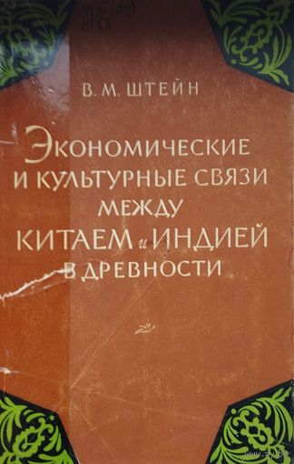 Экономические и культурные связи между Китаем и Индией в древности 1960