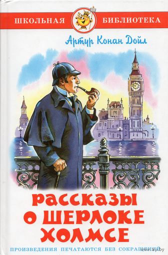 Артур Конан Дойл. Рассказы о Шерлоке Холмсе
