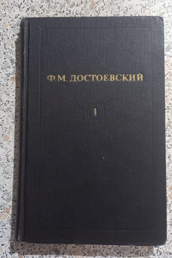 Достоевский.1ТОМ.(Собрание в 12 ти томах.)