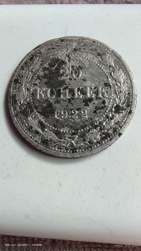 20 копеек 1922 год