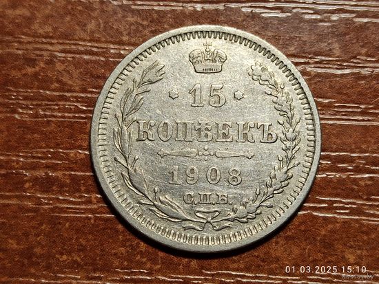 15 копеек 1908