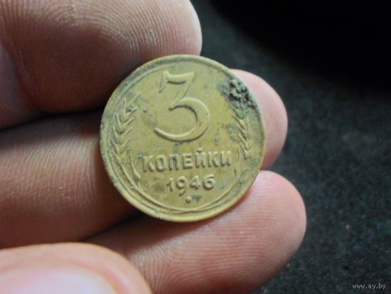 3 копейки 1946 г. СССР (3)