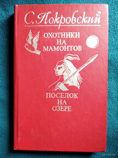 С. Покровский  Охотники на мамонтов. Поселок на озере