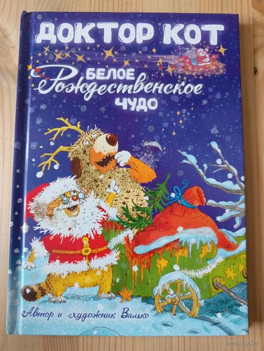 Доктор кот. Белое рождественское чудо.