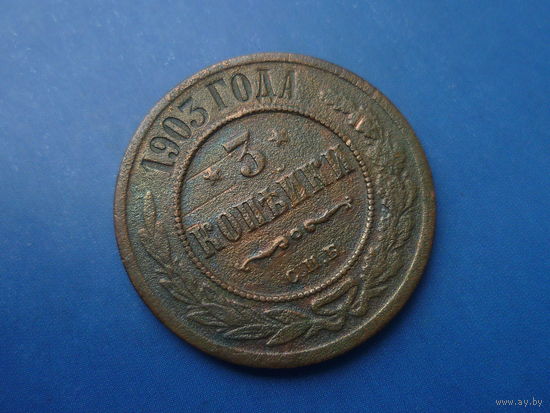 3 КОПЕЙКИ 1903 СПБ