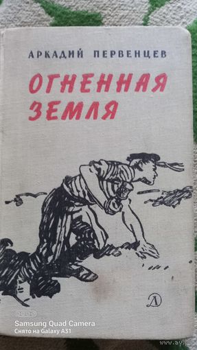 Первенцев ОГНЕННАЯ ЗЕМЛЯ