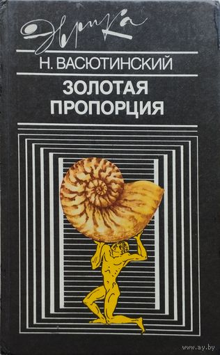 Золотая пропорция