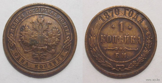 1 копейка 1870 ЕМ с рубля