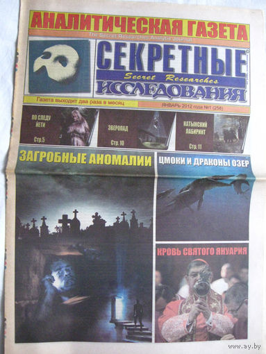 Газета Секретные исследования Номер 1 (258) Январь 2012