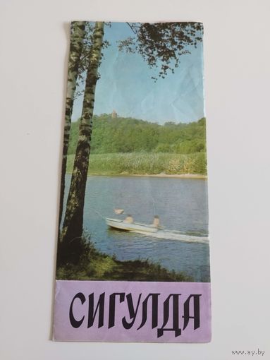 Сигулда. 1975