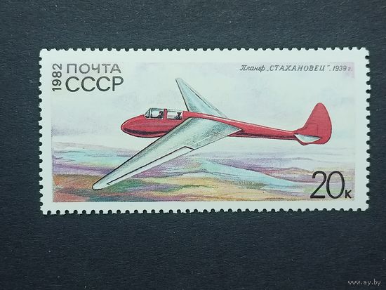 1982 СССР. История советского планеризма. Самолеты. Планер Стахановец