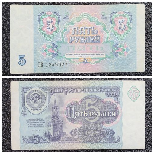 5 рублей СССР 1991 г. серия ГВ