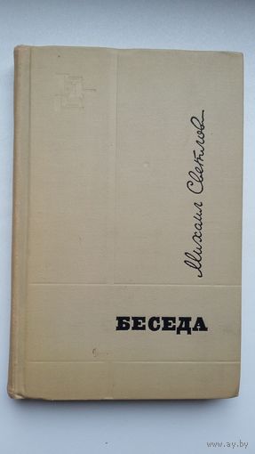 Михаил Светлов. Беседа: стихи, взрослые сказки, статьи, записи, афоризмы