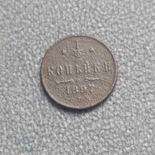1/2 копейки 1897