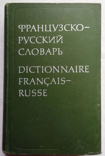 Французско-русский словарь. Под ред Ганшиной К.А.