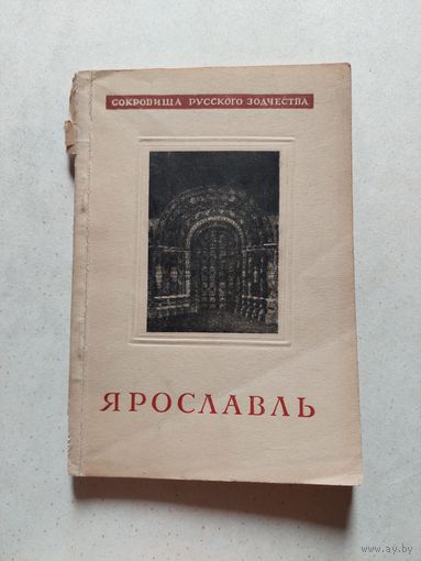 Иванов В. Ярославль. Серия/Сокровища русского зодчества. М. Изд. Академии Архитектуры СССР 1946г.