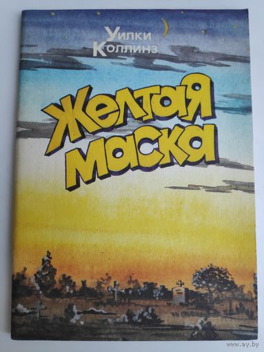 Уилки Коллинз. Желтая маска.