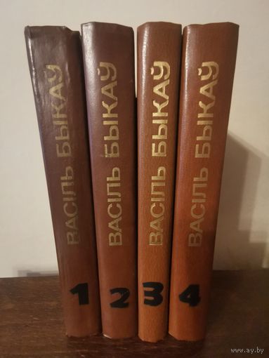 Васiль Быкау. Збор творау у 4-х тамах 1980г