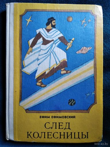 Ефим Ефимовский След колесницы. Истории в стихах // Иллюстратор: Б. Цыганков