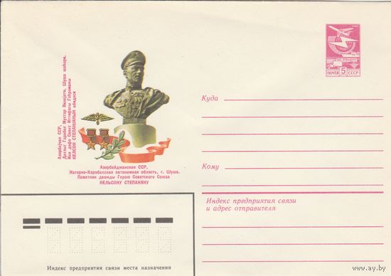 СССР 1983 МХК Шуша Памятник Степаняну (к3)