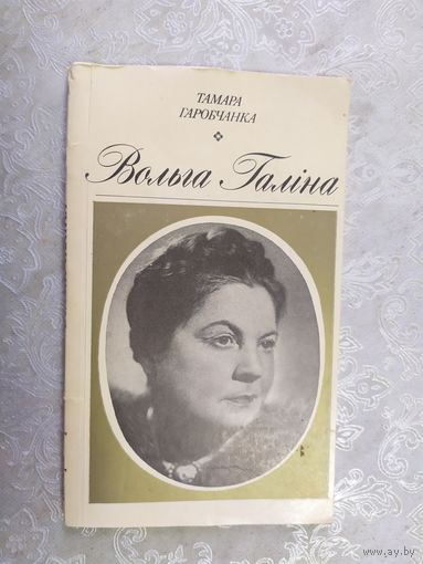 Т.Гаробчанка"Вольга Галiна"\013