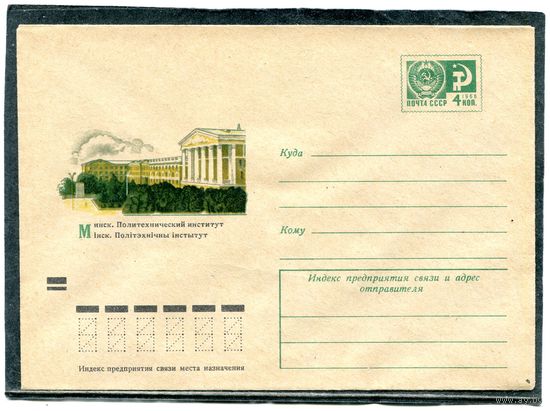 СССР 1972. ХМК. Конверт. Минск. Политехнический институт