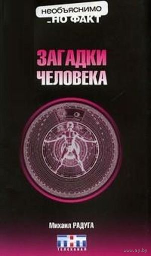 Загадки человека. Михаил Радуга